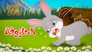 قصص وحكايات   قصص للأطفال   رسوم متحركة   قصص قبل النوم   قصة الحازوقة دندنها