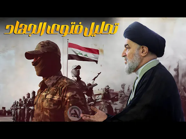 ⁣في يوم النصر كلام السيد أحمد الصافي وتحليليه لفتوى الجهاد الكفائي