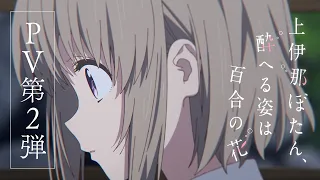 YouTube影片, 內容是上伊那牡丹，醉姿如百合 的 PV2