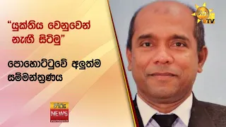 “යුක්තිය වෙනුවෙන් නැඟී සිටිමු”  පොහොට්ටුවේ අලුත්ම සම්මන්ත්‍රණය- Hiru News