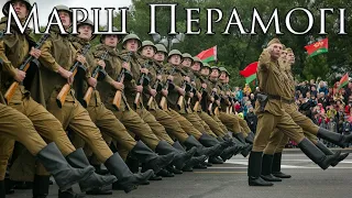 Belarusian March Марш Перамогi March Of Victory 