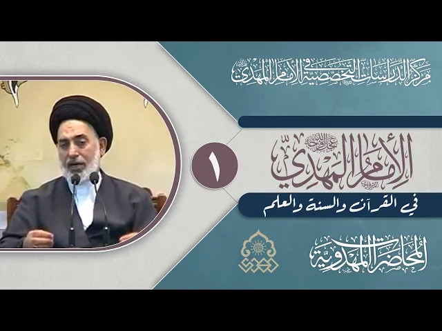 ⁣معنى ليظهره على الدين كله؟ - السيد صدر الدين القبانجي
