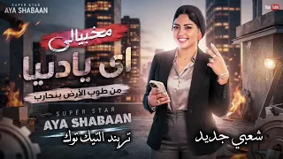 من طوب الارض بنحارب   ايه شعبان   ترندات حظ        مواويل حزينه   ترند التيك توك   حظ شعبي جديد      دندنها