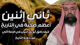 نبيل العوضي |  أعظم صحبة في التاريخ |  أبو بكر مع النبي ﷺ في الرحلة التي غيّرت وجه التاريخ