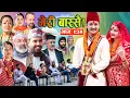 Lagu Meri Bassai | मेरी बास्सै | Ep - 934 || Nepali comedy serial new episode || Raju master , Dari Baa