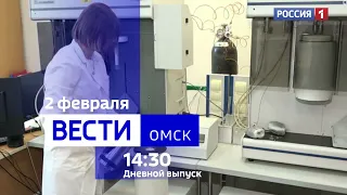 «Вести Омск», дневной эфир от 2 февраля 2024 года