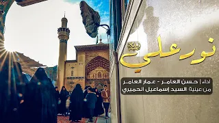 نور علي حسن العامر عمار العامر 