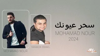                                            محمد نور ياويلي سحر عيونك دندنها