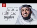 Download Lagu هل لك سر عند الله | مشاري راشد العفاسي Hal Laka Sirrun Nashid Mishary Alafasy