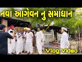 Download Lagu નવા આગેવન નુ સમાધાન //Gujarati vlog Video//sb official patan