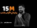 Download Lagu فبدأت رواياتي الاولى بالحب | محمد جعفر غندور | 2018