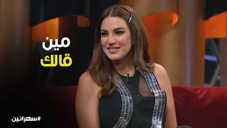 درة والسهر  حكاية مش شبه حد  سهرانين دندنها