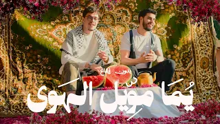 يما موين الهوى بدون ايقاع لصحاب يونس خليفة محمد وحماني 