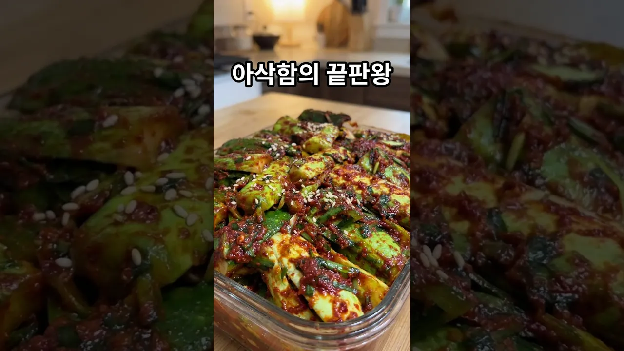 아삭함이 미쳤다! 오이소박이 황금레시피