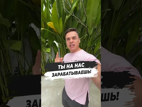 ⛔ ТЫ НА НАС ЗАРАБАТЫВАЕШЬ!