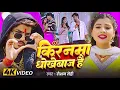 Lagu #Video - #Raushan Rohi #मगही गीत - किरनमा धोखेबाज है - #Tulsi - Kiranma Dhokhebaj Hai - Maghi Song