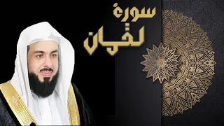 سورة لقمان الشيخ خالد الجليل 