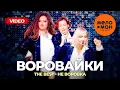 Lagu Воровайки - The Best - Не воровка (Лучшее видео)
