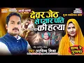Download Lagu देवर जेठ से प्यार पति सास की हत्या बिरहा हाय रे पुजवा BIRHA HAI RE PUJWA BIRHA BIRHA #ARVIND MISHRA