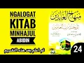 Lagu Ngalogat kitab minhajul Abidin bag 24