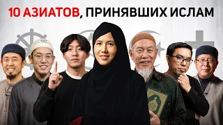 Мы спросили 10 новообращенных азиатов: Почему Ислам?