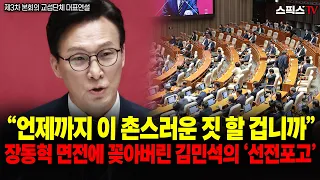 [🔴다시보기] “언제까지 이 촌스러운 짓 할 겁니까” 장동혁 면전에 꽂아버린 김민석의 ‘선전포고’_김민석 교섭단체 대표연설 (0907)
