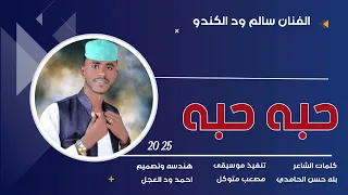 جديد 2025 الفنان سالم ود الكندو حبه حبه 