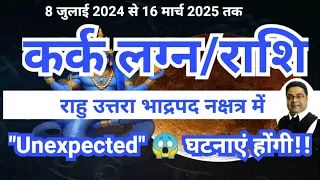 8 ज ल ई कर क र श लग न Unexpected घटन ए ह ग Rahu Nakshatra Parivartan 2024 Sky Speaks 