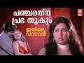 Download Lagu Pancharathna Prabha Thookum | Ithile Vannavar Movie Song | Madhu | Sheela | Old is Gold
