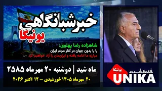 اخبار شبانگاهی یونیکا | دوشنبه ۲۰ مهر ۲۵۸۵ | ۱۲ اکتبر ۲۰۲۶