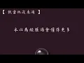 Nightcore   就當他沒來過 歌詞 （ 至簡美詞版 ）