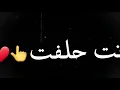 تصميم الشاشه الاسوداه/انت حلفت /تصميمي 😍إذ عجبكم التصميم لايك وشتراك فده لكلبكم 🤩