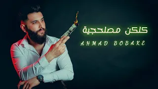 احمد بوبكي كلكم مصلحجية                                             دندنها