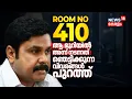 Lagu 410ാം നമ്പർ മുറിയിൽ നടന്നത് ! ഞെട്ടിക്കുന്ന വിവരങ്ങൾ പുറത്ത് | Actress Attack Case | Dileep Case