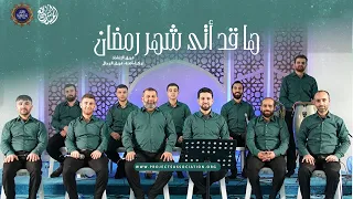 أنشودة ها قد أتى شهر رمضان 