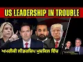 Lagu US Leadership in Trouble | ਅਮਰੀਕੀ ਲੀਡਰਸ਼ਿਪ ਮੁਸ਼ਕਿਲ ਵਿੱਚ