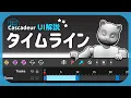 ENG SUB Complete Timeline Guide Cascadeur Tutorial 2025 1