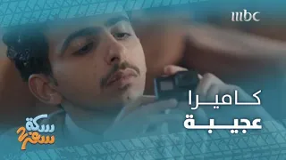 سكة سفر 2 الحلقة 20 وليد يستخدم كاميرا عجيبة لتصوير برنامج وثائقي عن متحف تل منجا الفندقي 