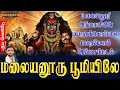 Download Lagu மேல் மலையனூர் அங்காளியின் மயானக்கொள்ளை பறைமேளம் ஆவேசப்பாடல்| மலையனூரு பூமியிலே | ஜெயக்குமார் பூசாரி