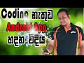 How To Create Android App Without Coding Sinhala MIT App Inventor