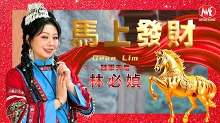 2026新年歌 林必媜 Gean Lim 馬上發財 官方4K MV Official 4K Music Video 