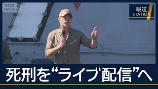 アメリカ　死刑執行“ライブ配信”に波紋　軍則に違反する可能性も【報道ステーション】(2026年10月9日)