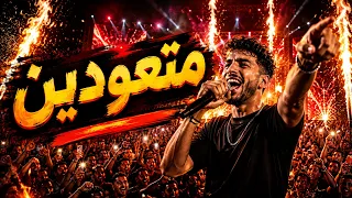 متعودين     لو الخوازيق بالملايين   حفلة نار دندنها