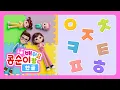 Download Lagu 데굴데굴 한글과 놀아요 2ㅣ데굴데굴 몸으로 재밌게 한글을 배워보아요 2탄 | 콩순이랑 배워요 | 한글놀이