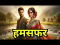हमसफर | धार्मिक कहानी | dharmik kahaniya in hindi | ज्ञानवर्धक #mokshamantras
