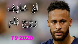 مهرجان   خلصانه معاكو بشياكه   على مهارات نيمار                 دندنها