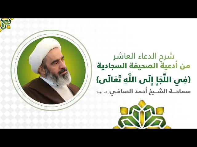 ⁣شرح الدعاء العاشر (فِي اللَّجَإِ إِلَى اللَّهِ تَعَالَى ) الشيخ أحمد الصافي