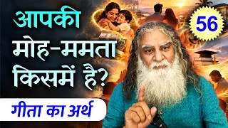 #56- आपकी मोह-ममता किसमें है? Gita Explanation - Eeshaan Mahesh