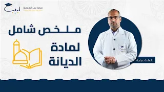 ملخص شامل لمادة التربية الاسلامية للصف التاسع 9 أ أسامة عجاجة منصة لبيب التعليمية 