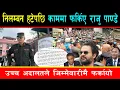 Download Lagu बालेनका दाहिने हात मानिने राजु पाण्डे फर्किए काममा, सरोज गुरागाईँले गरेको निलम्बन उच्चले रोक्यो